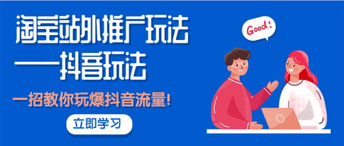 從淘寶到抖音 掌握站外推廣核心玩法，一招引爆精準流量
